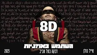 8D | אייל גולן  - דבקה בתל אביב  | 🎧