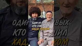 ИНГУШ КОТОРЫЙ ХОДИЛ В ХАДЖ ПЕШКОМ 🕋❤️