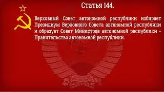 Конституция СССР 1977 года Действующая Глава 18   Высшие органы государственной власти и управления
