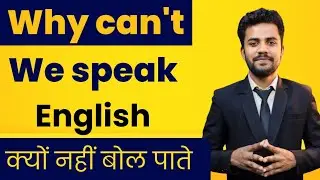 How to speak English fluently | Why Can't we speak English? | Best tips for speaking English
