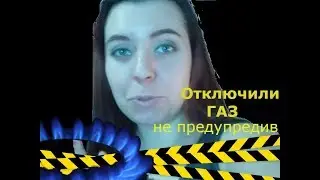 Отключили газ! Что делать? Целый день без газа!