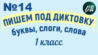 1 класс Пишем под диктовку №14 буквы, слоги, слова с буквой Д