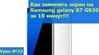 Замена экрана на Samsung galaxy S7 G930, инструкция как своими руками заменить стекло на самсунге S7