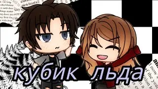 Meme кубик льда