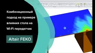 Комбинационный подход в Altair Feko на примере решения задачи влияния стола на Wi-Fi передатчик