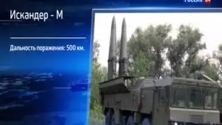 Российские  Искандеры  Заставили Понервничать Литву, Латвию и Польшу  2013