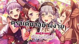 [BanG Dream!] ตราเดียวอย่างง่าย