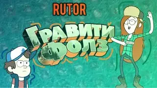 РУТОР ГРАВИТИ ФОЛЗ