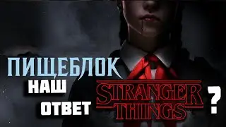 Пищеблок (2021) - наш ответ Stranger things или просто Днищеблок?
