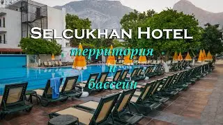 Selcukhan Hotel 4*. Территория и бассейн.