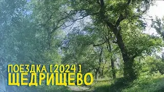 ПОЕЗДКА В ЩЕДРИЩЕВО | 2024 #severodonetsk #donbass