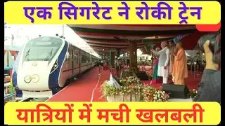 एक सिगरेट ने रोकी ट्रेन, यात्रियों में मची भगदड़ ।। Video Viral #vandebharatexpress