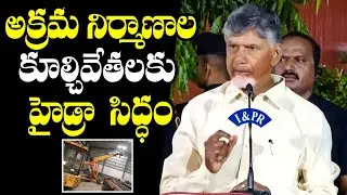 వదిలిపెట్టను..కూల్చుడే | CM Chandrababu Sensational Decision Over Hydra In AP