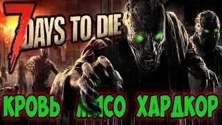 Обновленная Севендейка   ➤ 7 Days to Die 1.0 #2