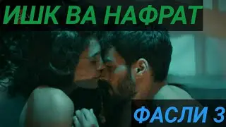 ИШК ВА НАФРАТ ФАСЛИ 3 БО ЗАБОНИ ТОЧИКИ/ИШК ВА НАФРАТ КИСМИ 40 БО ЗАБОНИ ТОЧИКИ