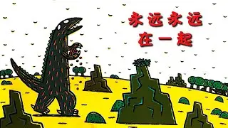 《永远永远在一起》EP590 | 睡前故事 | 童話故事 | 儿童故事 | 晚安故事 | 中文绘本故事 | Chinese Fairy Tales - ReadForKids亲子阅读
