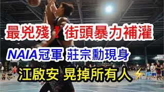 最兇街頭補灌 田科宇😨 NAIA冠軍莊宗勳 稱霸禁區🏀江啟安晃掉所有人⚡️ 最高強度 #高雄籃球