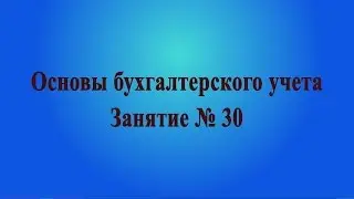Занятие № 30. Расчеты с персоналом