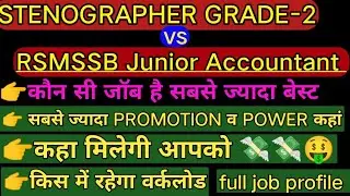#RSMSSB_Stenographer_Grade_2 vs Junior Accountant Which job is best | स्टेनोग्रफर व जूनियर अकाउंटेंट