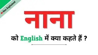 Nana Ka English | Nana Ko English Mein Kya Kahate Hain | Nana Ki Spelling | Nana In English