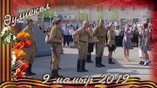 9 мая Аулиеколь