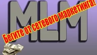 Бегите от сетевого маркетинга!!! Оно вам надо?