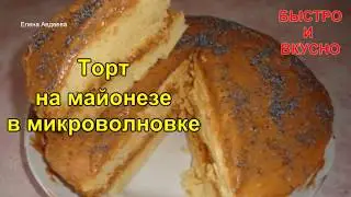 Торт на майонезе в микроволновке
