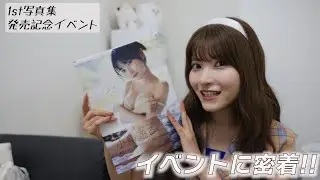 【密着】小鳥遊るい1st写真集「ことりあそび」発売イベントレポ【してみた】