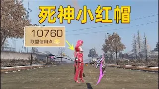 1000块小红帽拿大镰刀 #游戏日常 #明日之后 #明日之后异化狂潮