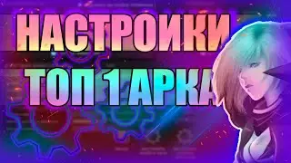 НАСТРОЙКИ ТОП 1 АРКА