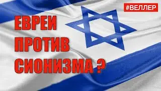 ЕВРЕИ ПРОТИВ СИОНИЗМА: КТО  НЕНАВИДИТ  ИЗРАИЛЬ - 