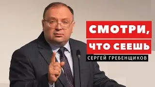 Смотри, что сеешь - Сергей Гребенщиков | Проповеди | Адвентисты Подольска