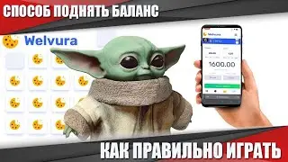 WELVURA ЛУЧШИЙ СПОСОБ ПОДНЯТЬ БАЛАНС С ТЕЛЕФОНА! КАК ПРАВИЛЬНО ИГРАТЬ В РЕЖИМ МИНЫ И ДАЙС ВЕЛЬВУРА