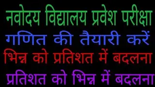 भिन्न को प्रतिशत में बदलना/नवोदय विद्यालय  परीक्षा गणित/navodya school Maths/JNV Entrance Maths