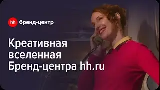 Креативная вселенная команды Бренд-центра hh.ru