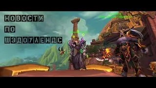Shadowlands новости: дата выхода, ГКД, трансмог, лут, ковенанты.