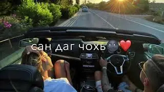 Хьомениг хьо цаъ ву са даг чохь🤭#чеченскиепесни