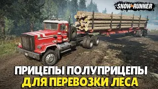 Мод Realistic Logs Transport Trailers Для SnowRunner