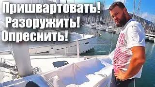 141. Подготовка яхты к зимовке в марине.