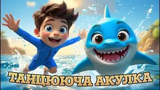 Бейбі Шарк - Дитяча Морська Пісня 🌊😃Руханка для Дітей 🤸‍♀️ Дитячі Пісні 🎶 Мультики Українською Мовою
