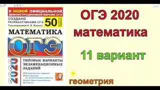 ОГЭ 2020 математика. Ященко 
