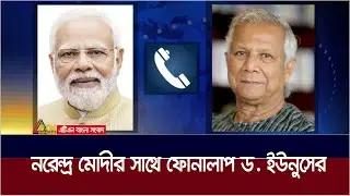 নরেন্দ্র মোদীর সাথে ফোনালাপ ডক্টর ইউনুসের। সংখ্যালঘুদের নিরাপত্তা নিশ্চিতের আশ্বাস। ATN Bangla News