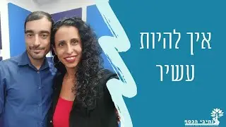 איך להיות עשיר | איך עשירים חושבים | לפרוש צעיר ועשיר | עם עומרי כהן