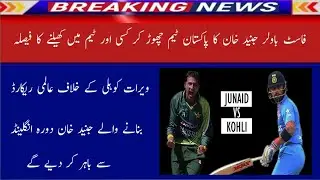 Biggest Pakistani bowler Junaid Khan left Pakistan cricket team|big loss for Pakistan cricket team