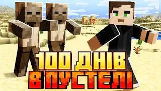 Я Прожив 100 Днів в ПУСТЕЛІ в Minecraft Hardcore