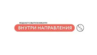 Подкаст «Внутри направления» | Востоковедение