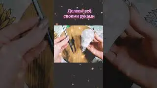 Делаем своими руками из подручных материалов 