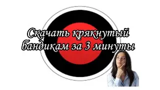как скачать крякнутый бандик? ответ тут