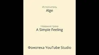 Alge - A Simple Feeling | Фонотека YouTube Studio