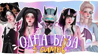 🌟 ОДНА база - ПЯТЬ симов 🌟 | The Sims 4 - ПодCASт |